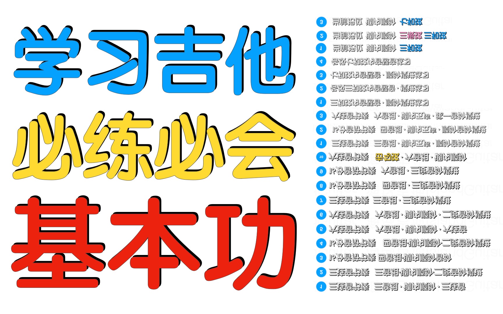 吉他必练基本功,提升演奏,积累素材,即兴造句必经之路!哔哩哔哩bilibili