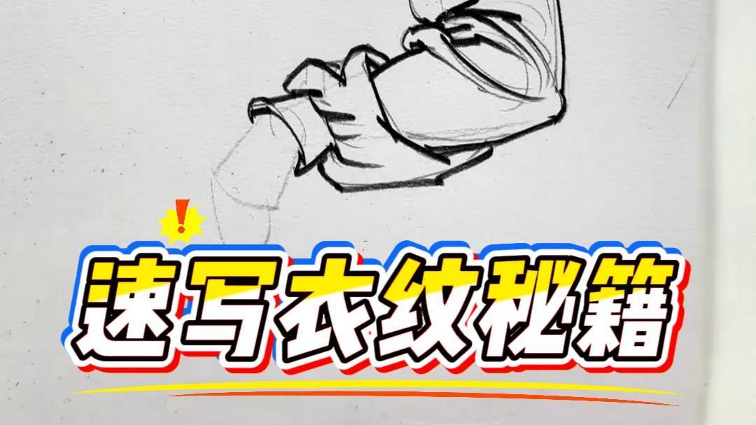 学会了这个衣纹秘籍，你的速写作品将无懈可击！