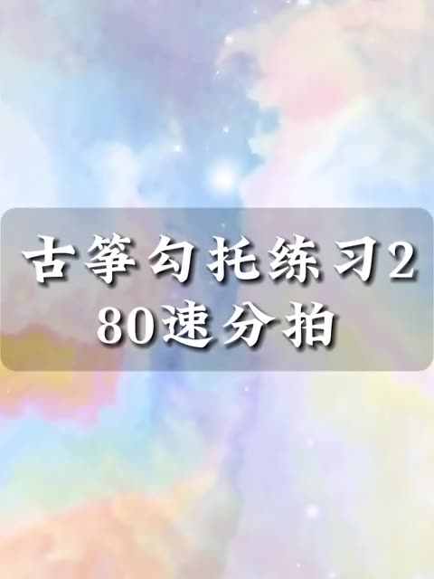 君琴俞老师《勾托练习二》80速分拍带练习.哔哩哔哩bilibili