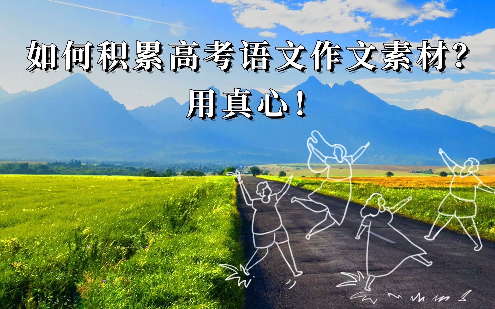 如何积累高考语文作文素材?用真心!哔哩哔哩bilibili