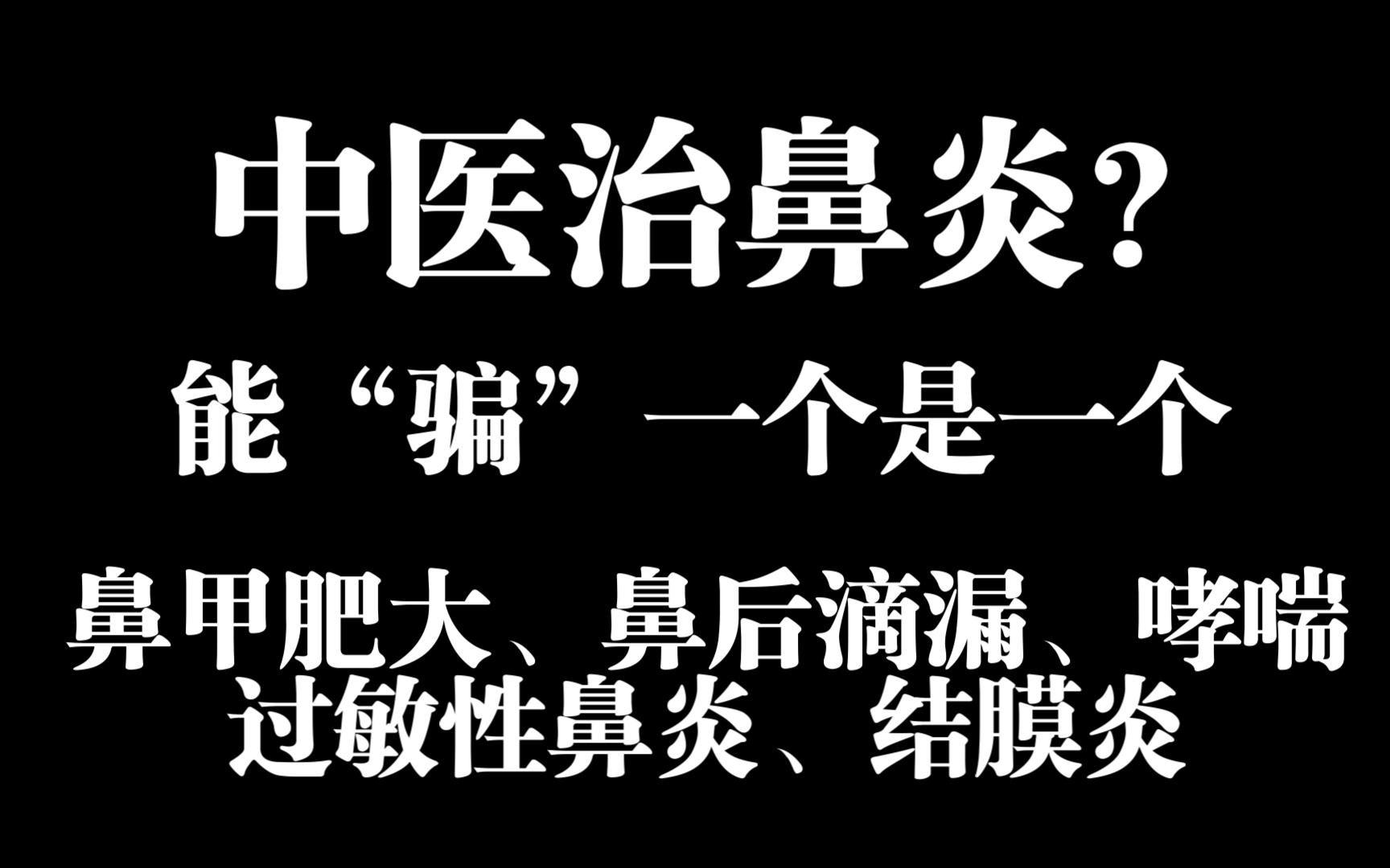 【必看】过敏性疾病和体质的关系!治愈方法——鼻炎、过敏性鼻炎、鼻后滴漏、鼻甲肥大、哮喘、鼻息肉、咽炎哔哩哔哩bilibili