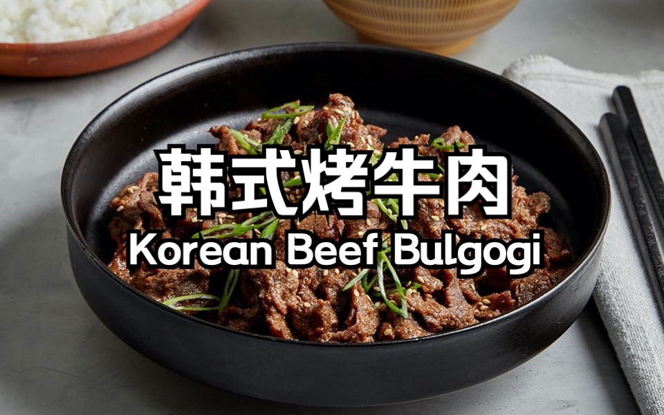 韩式烤牛肉 korean beef bulgogi 正宗韩式烤肉 在家烤出韩料店的味道