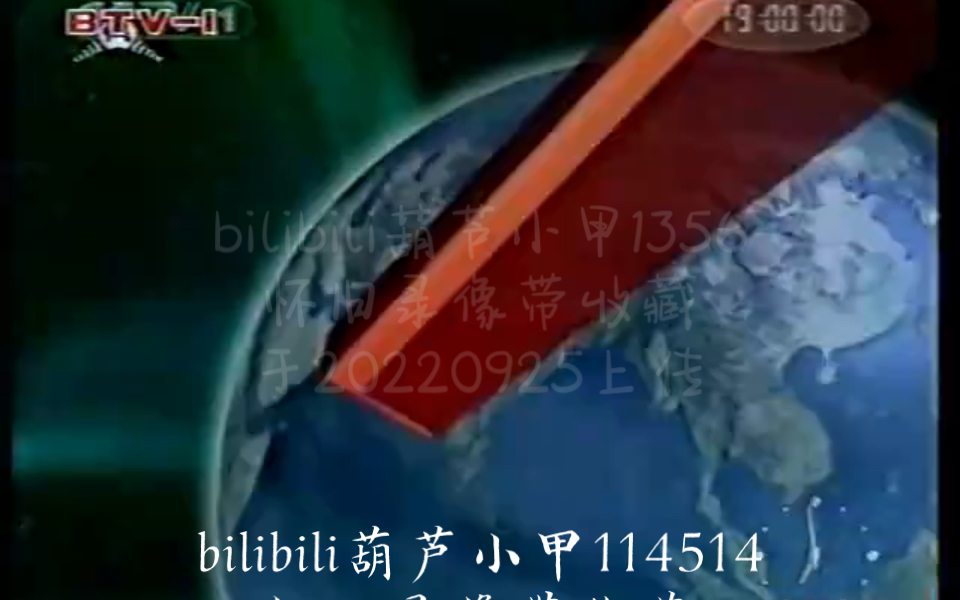 [图]《录像带》2004年1月11日BTV1新闻联播op