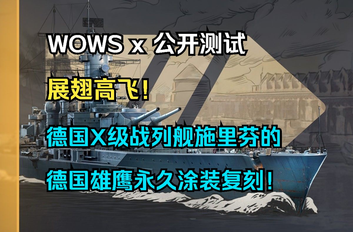 【WOWS x 公开测试】展翅高飞!13.9版本高级通行证最终奖励为德国X级战列舰施里芬的德国雄鹰永久涂装,布伦努斯疑似结束抢先体验即将加入游戏以及...