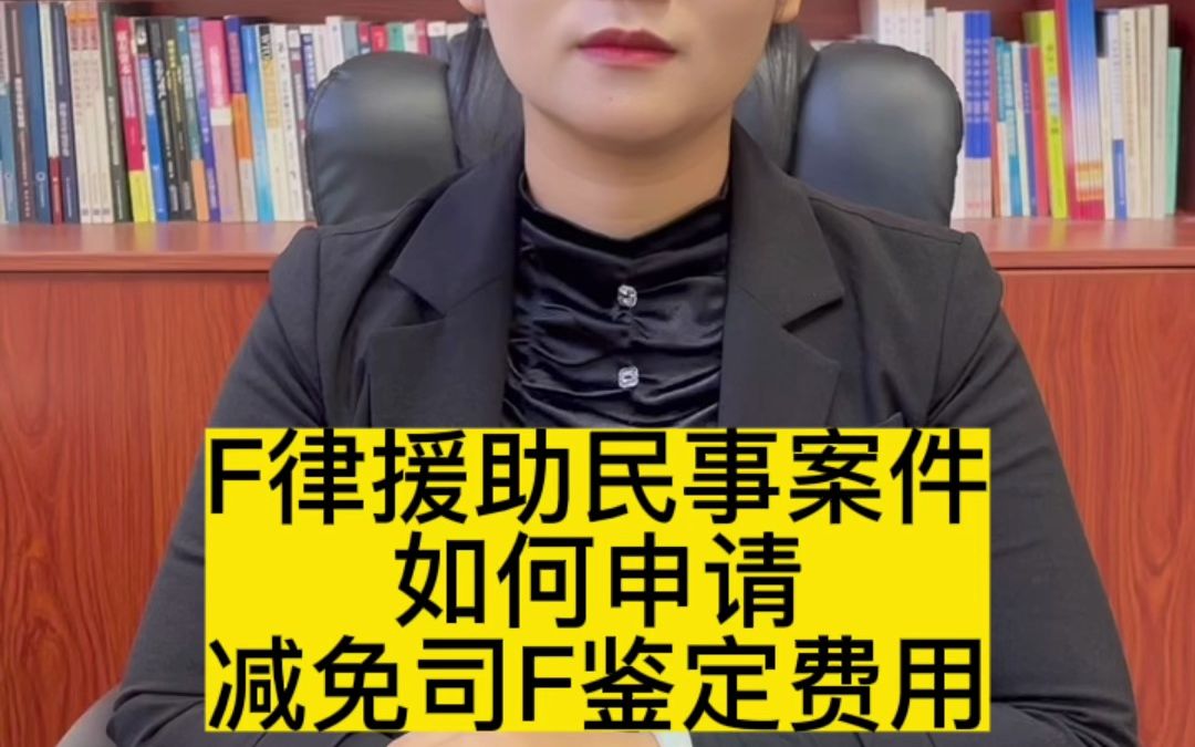 法律援助民事案件如何申请减免司法鉴定费用哔哩哔哩bilibili