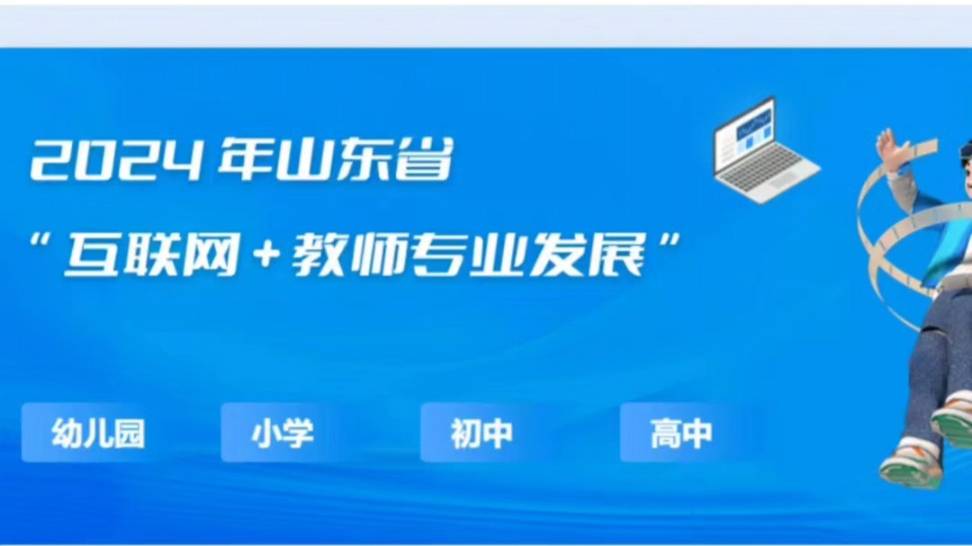 山东省教师教育网,互联网+教师专业发展,暑期教师研修,自主学习平台,注册发行版.哔哩哔哩bilibili