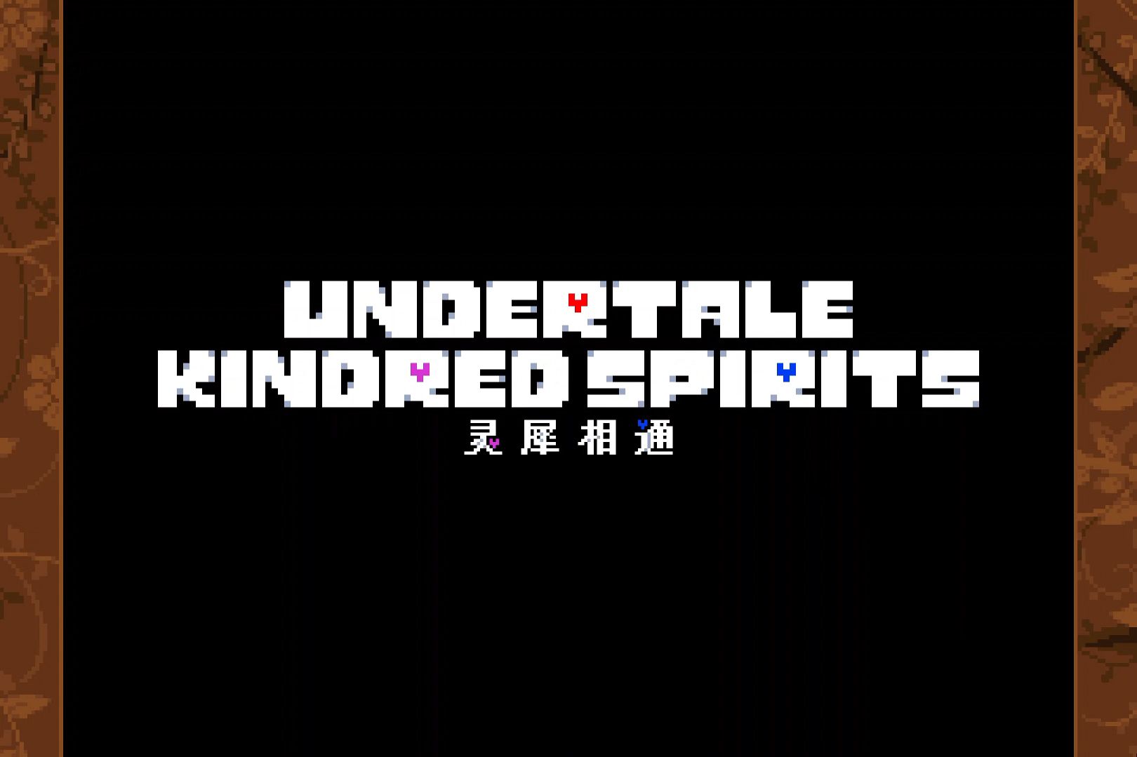 Undertale: Kindred Spirits(UT: 灵犀相通)序章汉化发布哔哩哔哩bilibili传说之下