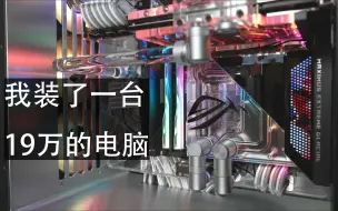 Download Video: 【装机】我装了一台19万的电脑.20TB固态+ROG3090+i9.分体式水冷电脑主机