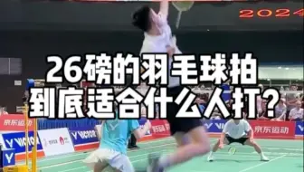 26 磅到底是什么人在打