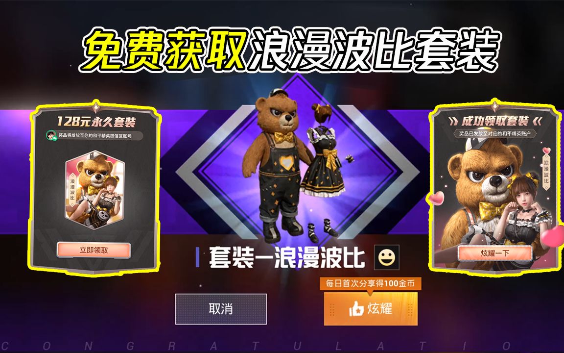 蓝少和平精英:浪漫波比套装限时返场,完成相应任务,即可免费获得哦
