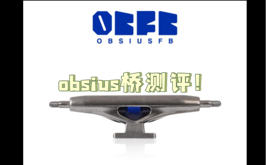 [图]【手指滑板】obsius桥测评（tài zhòng le）