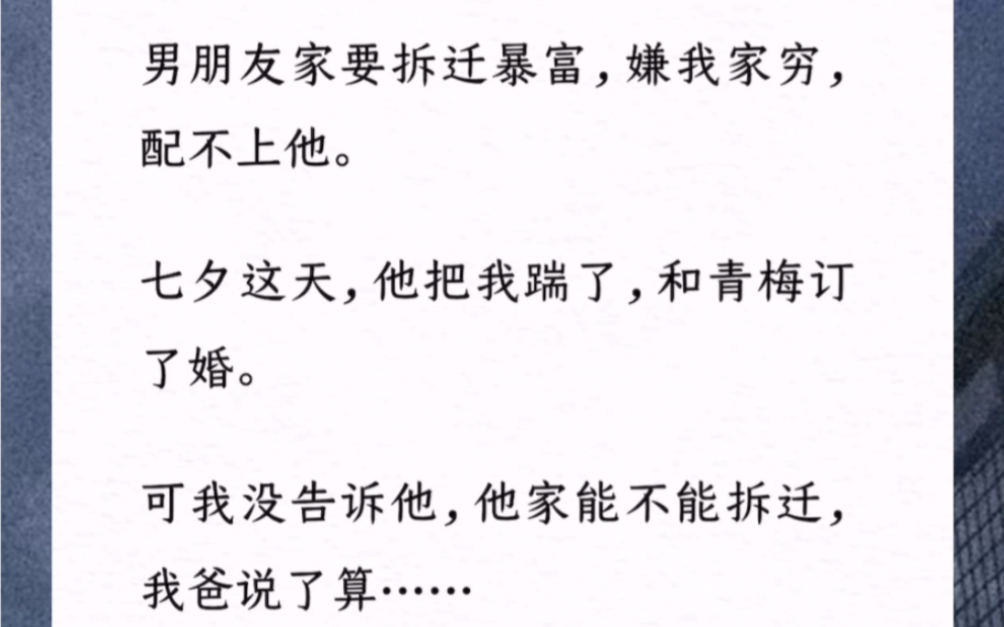 [图]男朋友家要拆迁暴富，嫌我家穷，配不上他。七夕这天，他把我踹了，和青梅订了婚。可我没告诉他，他家能不能拆迁，我爸说了算…。汶《击碎的梦》小说