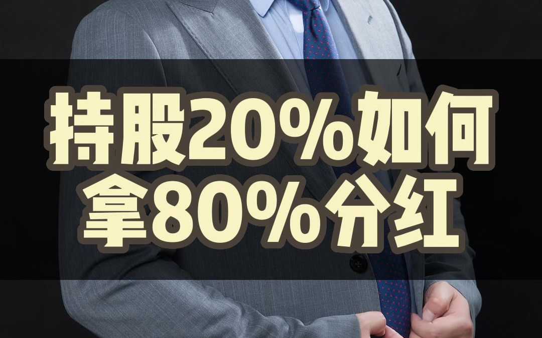 持股20%可以拿80%的分红吗?哔哩哔哩bilibili