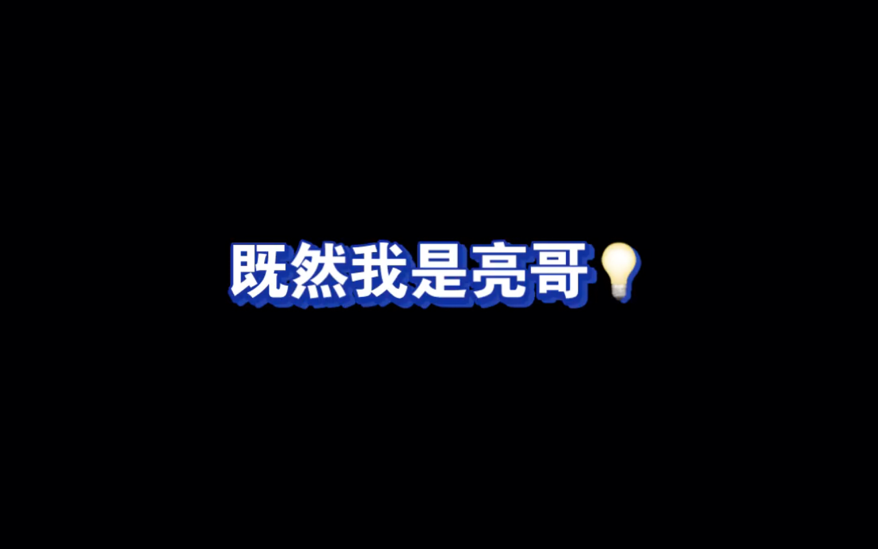 声控福利 但 烂梗和可爱含亮都超标的小亮导航 | 王铮亮哔哩哔哩bilibili