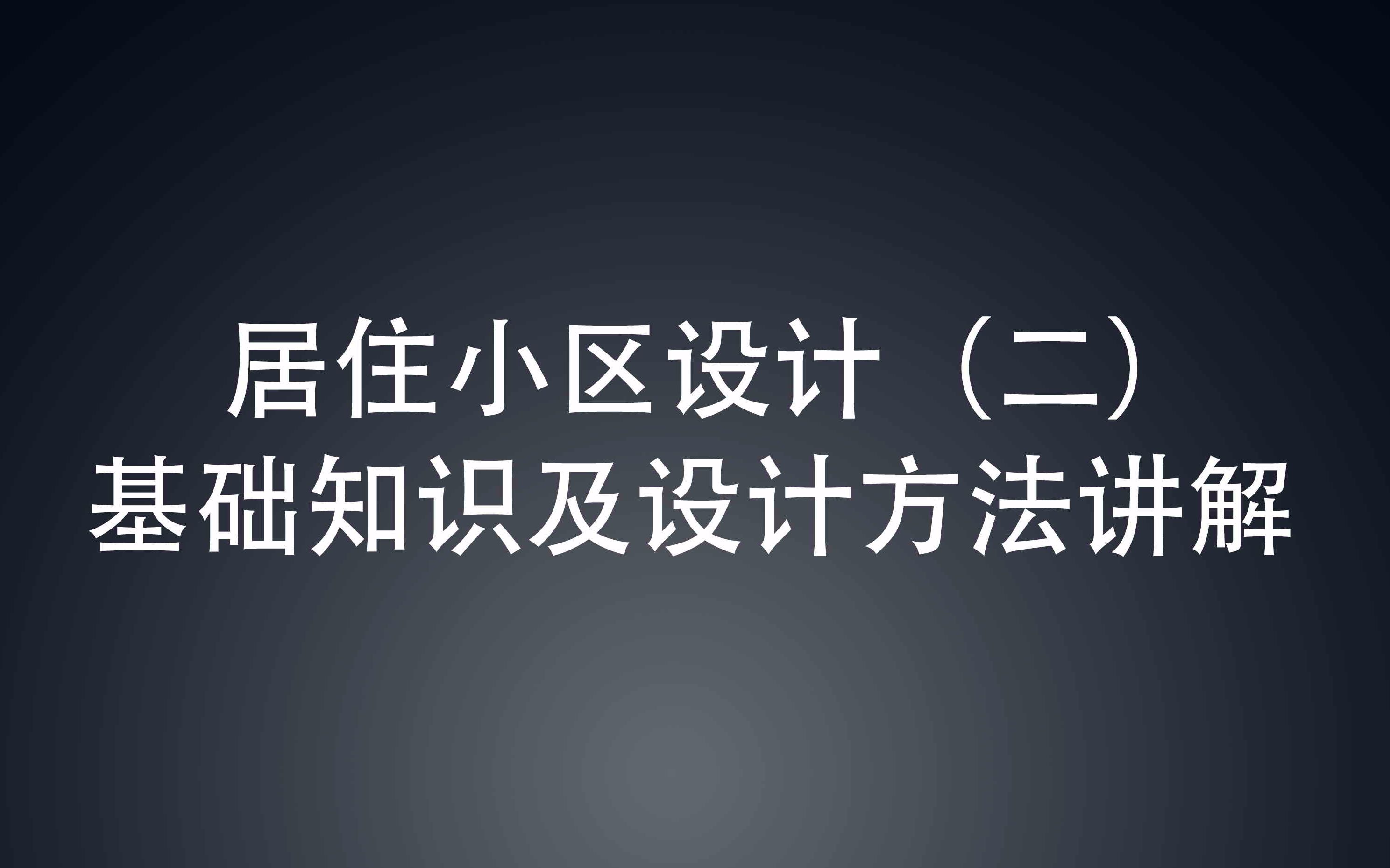 【景观方案自学】居住区景观设计(第二节)(轻筑学社)哔哩哔哩bilibili