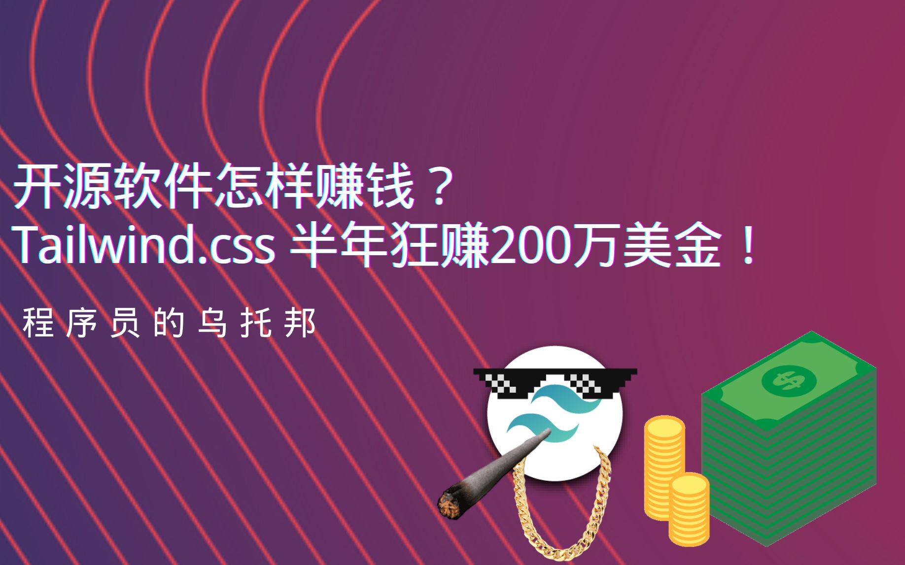 开源软件怎样赚钱?  Tailwind.css 是怎样半年赚到 200万美金的?𐟒𐰟’𐰟’𐥓”哩哔哩bilibili