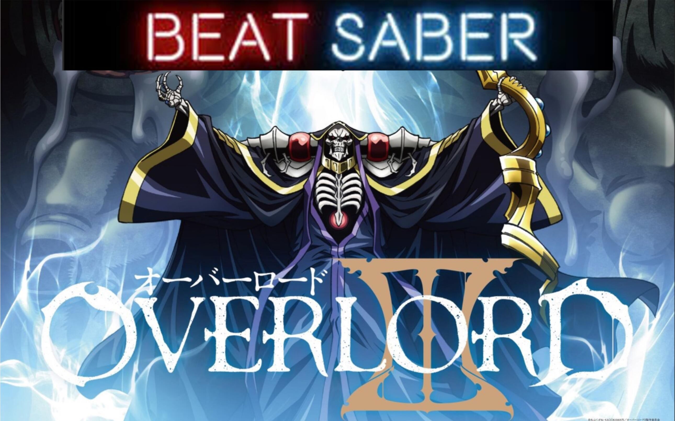 【beat saber】暴食神曲第二弹!完整版ss评价!