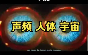 Download Video: 声频对人体有重大影响。特定频率让人接通宇宙