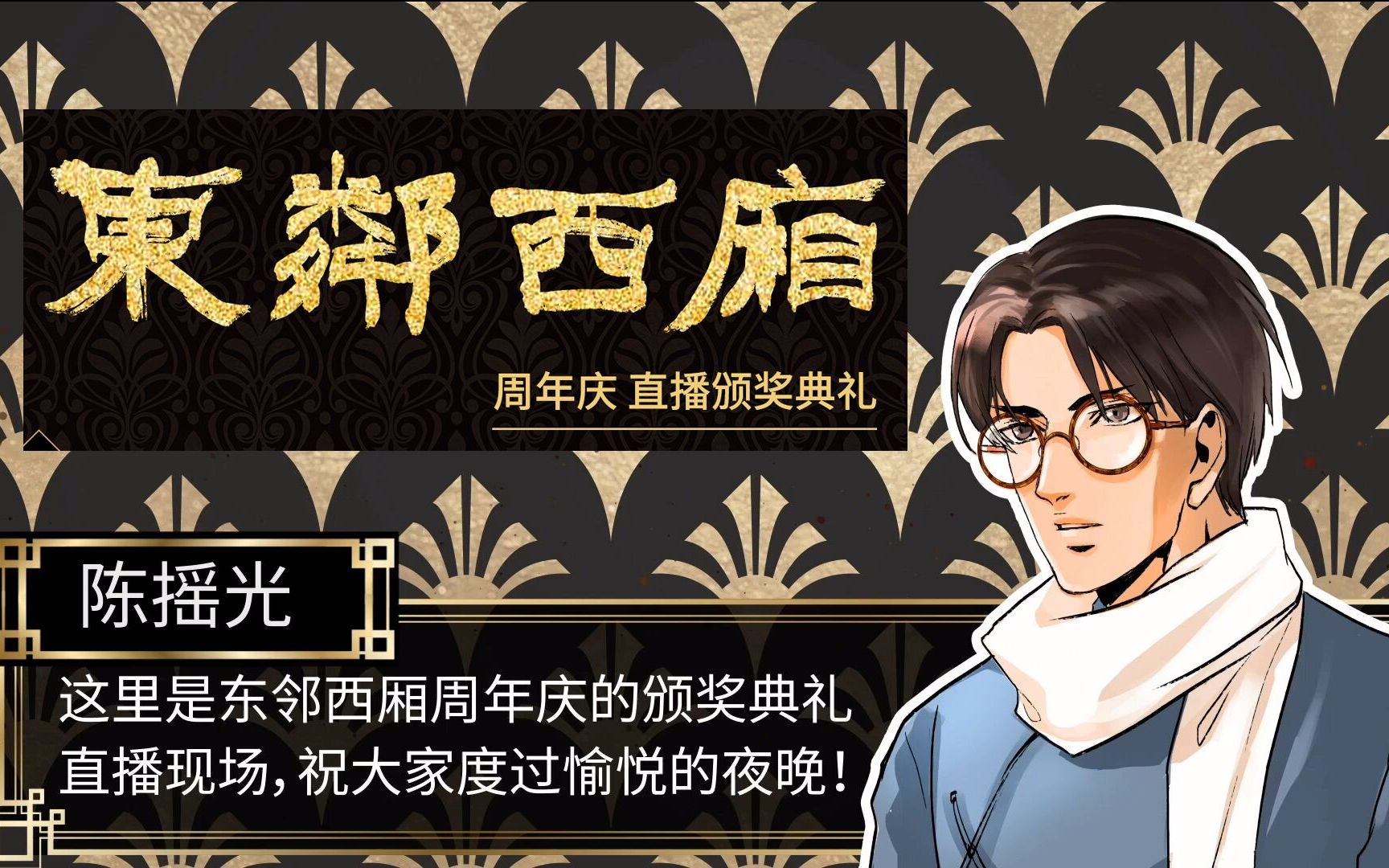 【东邻西厢】2月8日周年庆颁奖典礼哔哩哔哩bilibili