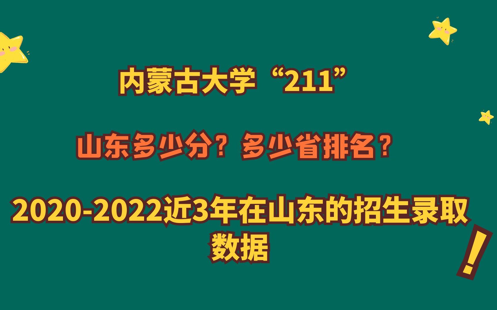 内蒙古大学“211”“一流学科”,山东多少分?20202022山东数据哔哩哔哩bilibili