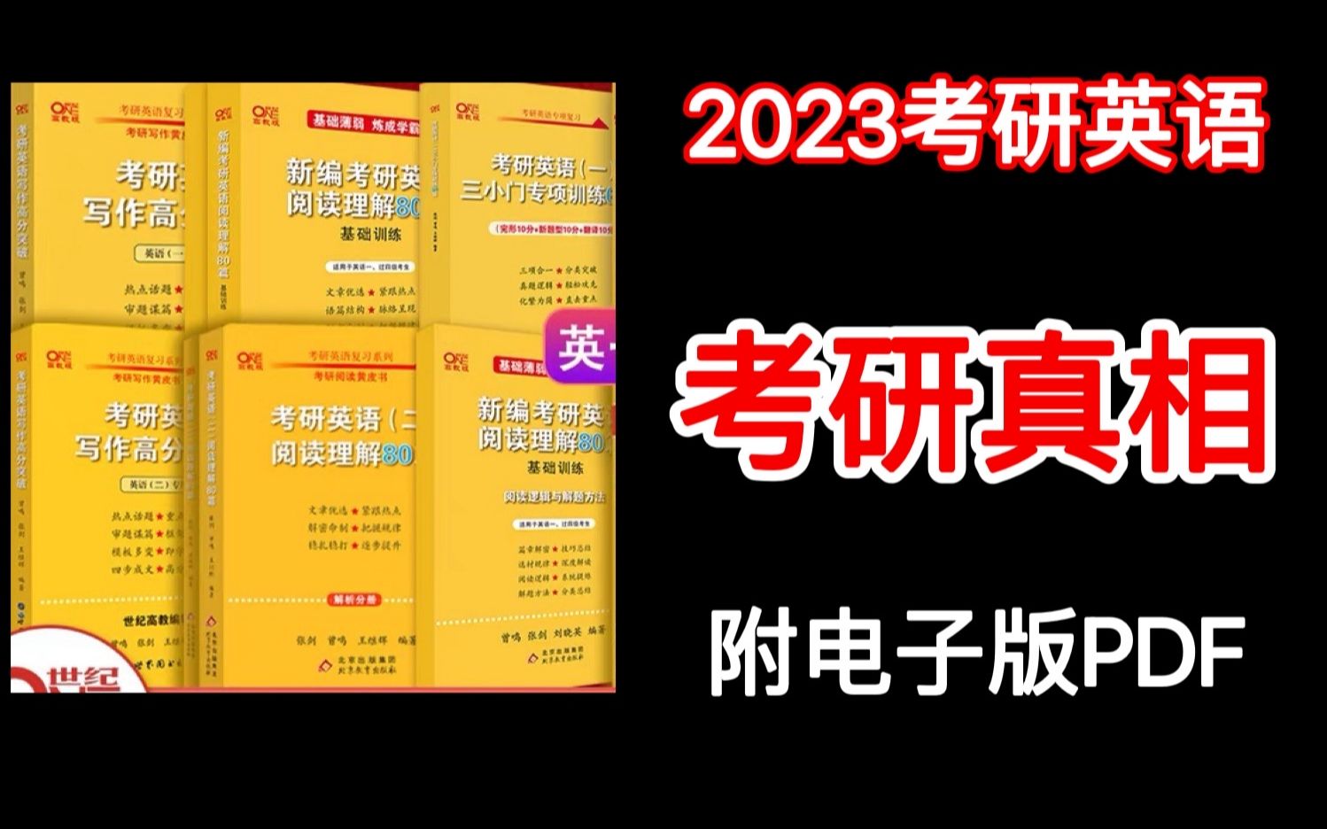 [图]打卡【23考研】黄皮书考研英语一英语二PDF真题解析阅读理解80篇