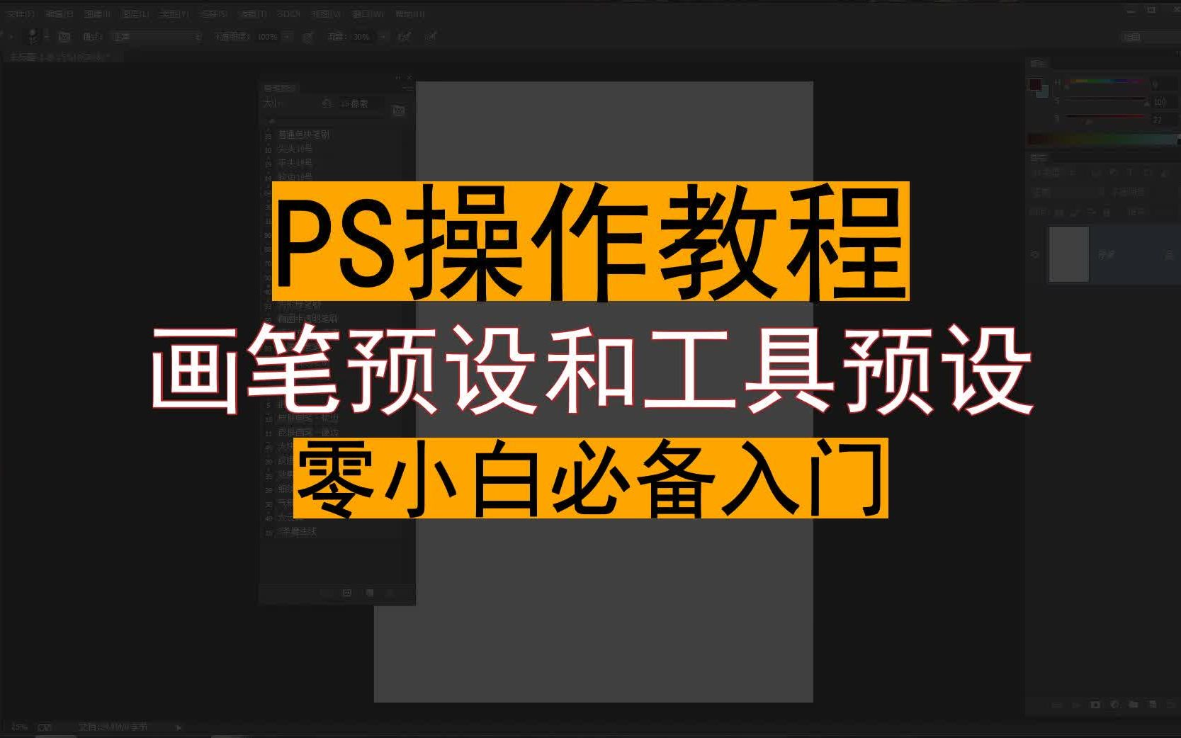 【PS操作教程】画笔预设和工具预设 零小白必备入门哔哩哔哩bilibili