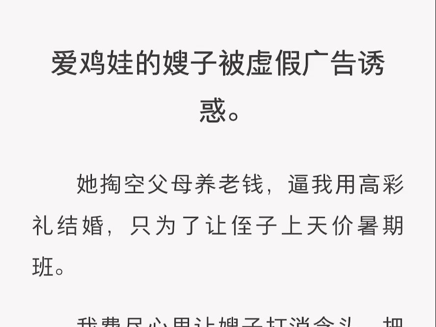 (全)爱鸡娃的嫂子被虚假广告诱惑哔哩哔哩bilibili