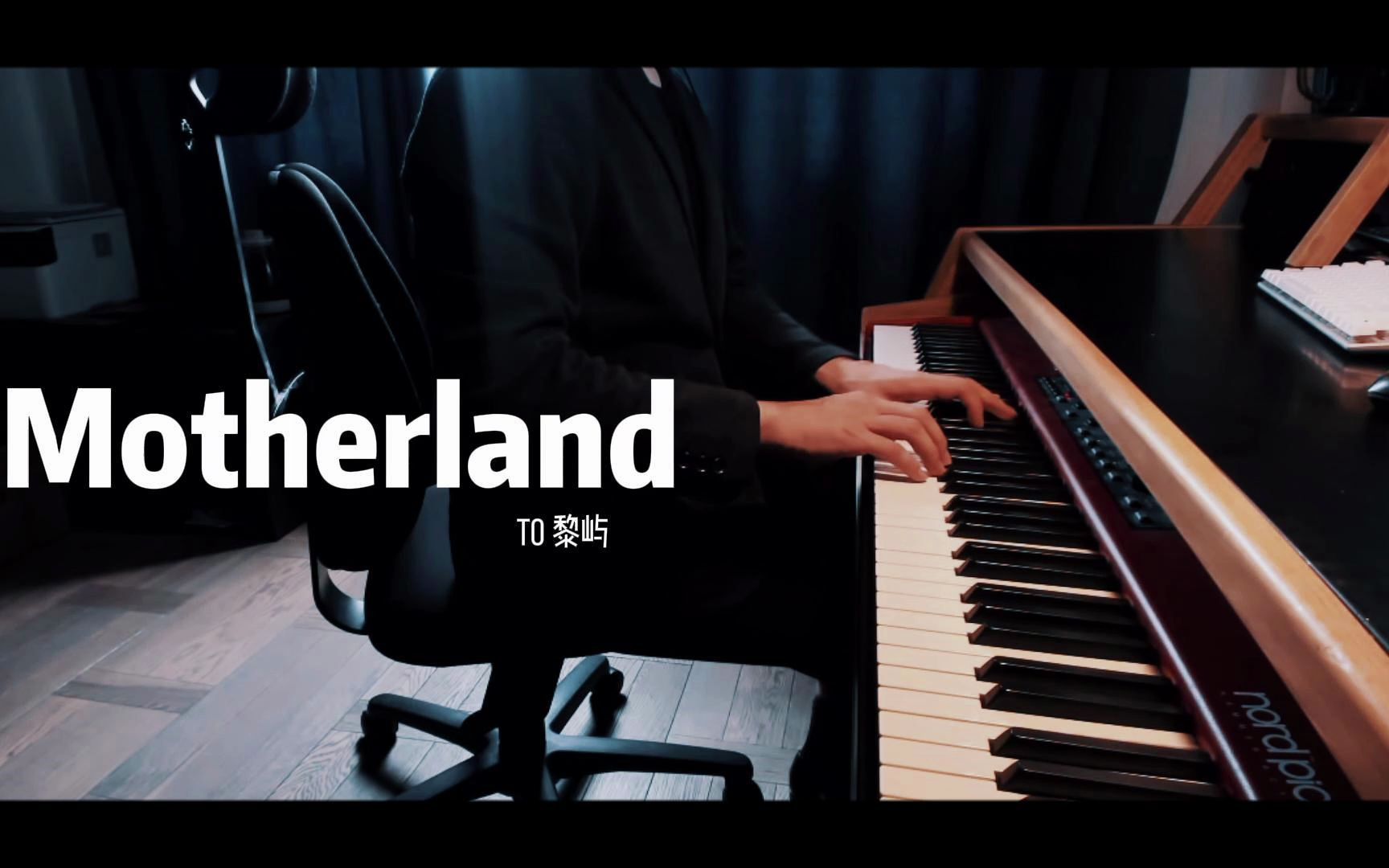 [图]【钢琴】Motherland 鋼の錬金術師ED3