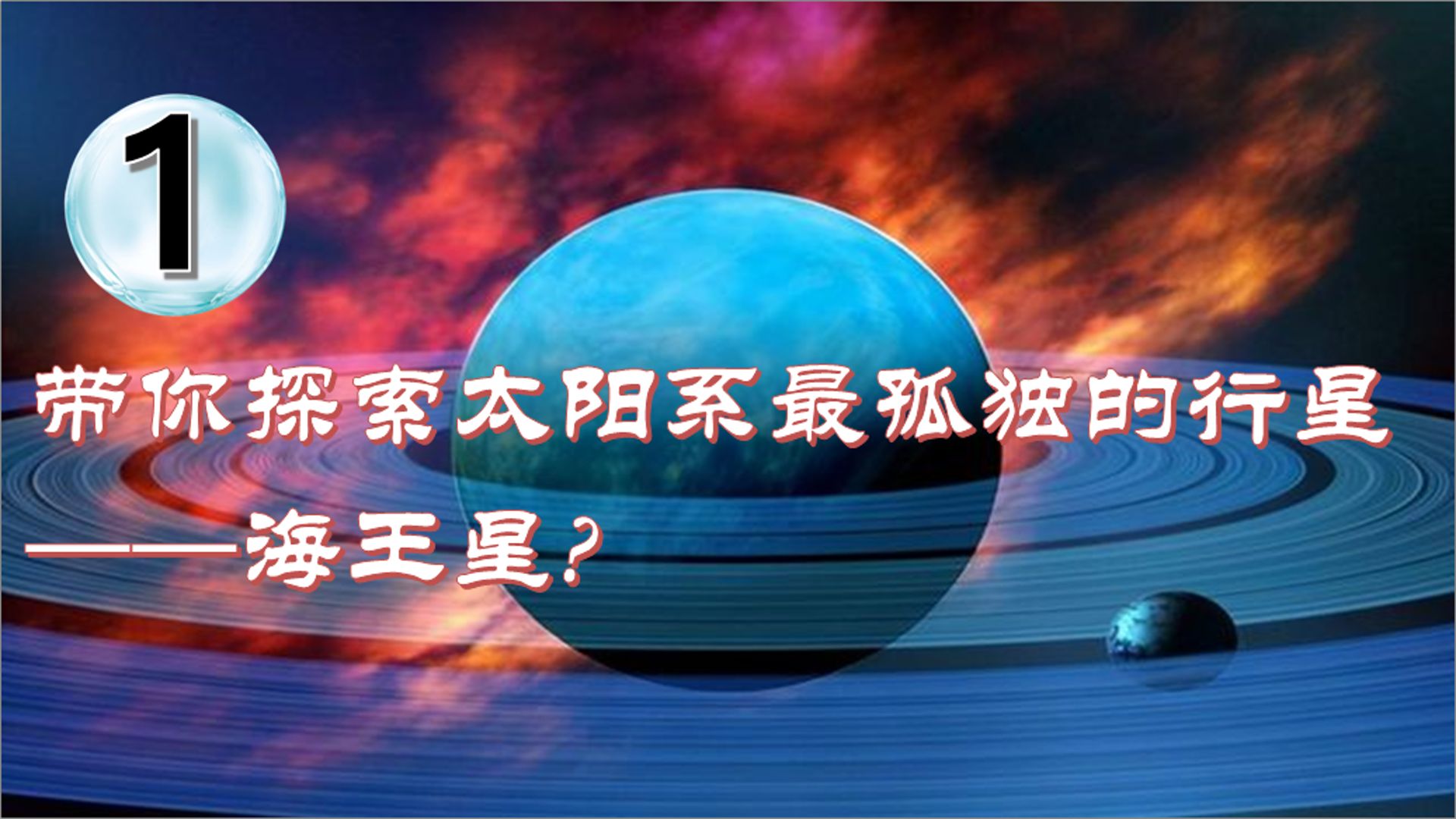 带你探索太阳系最孤独的行星海王星?哔哩哔哩bilibili