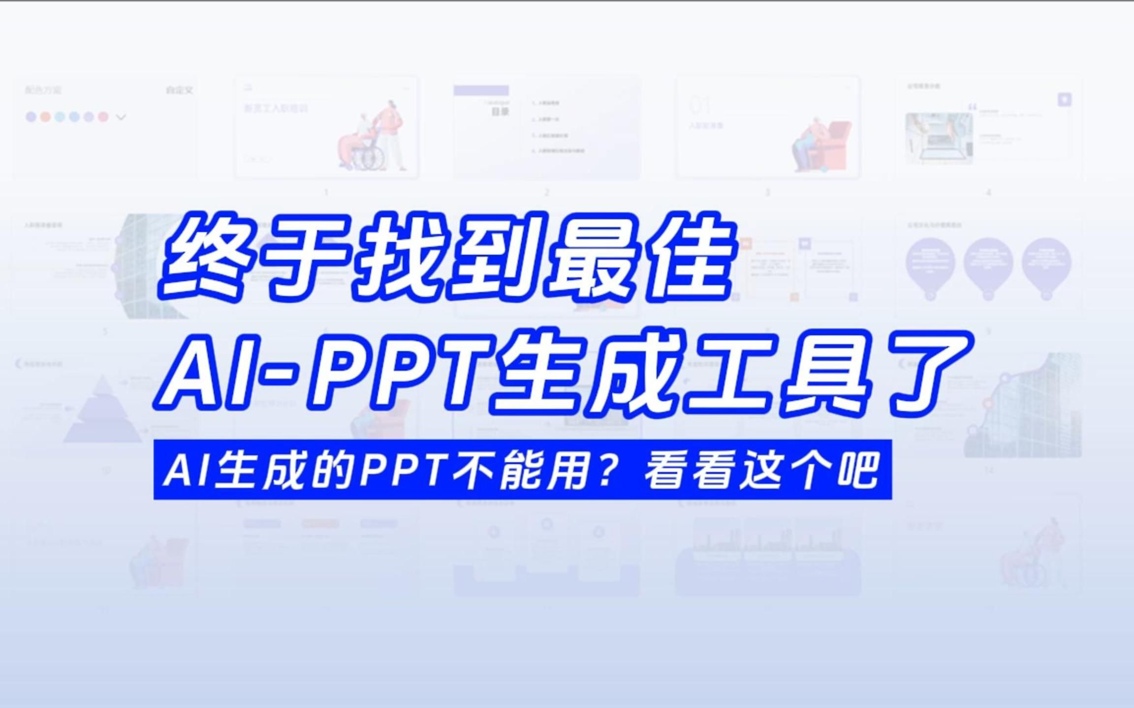 [图]有了这个工具，你也可以用AI生成高逼格PPT