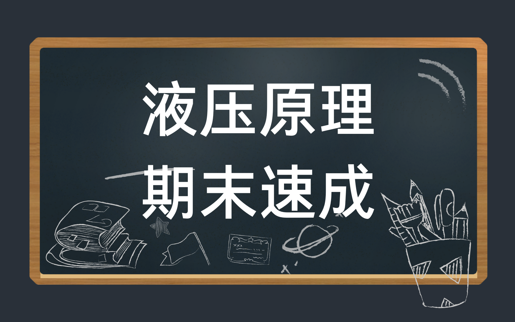 液压原理液压传动期末考试/液压与气压传动期末速成/考试不挂科/基础知识总结 资源哔哩哔哩bilibili