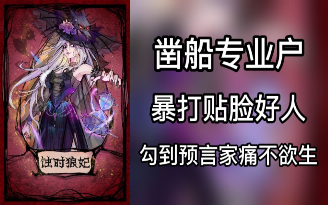 【狼人杀】凿船凿到预言家破口大骂哔哩哔哩bilibili