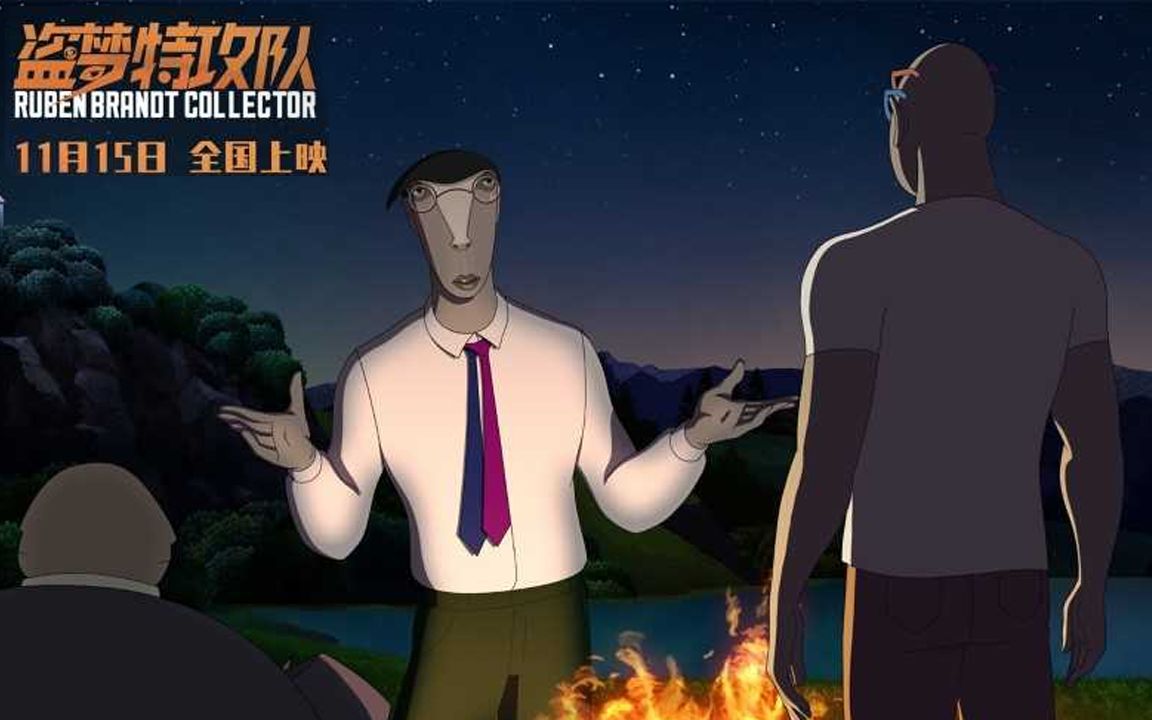 《盗梦特攻队》精分版终极预告 盗梦心理诊所火热营业中