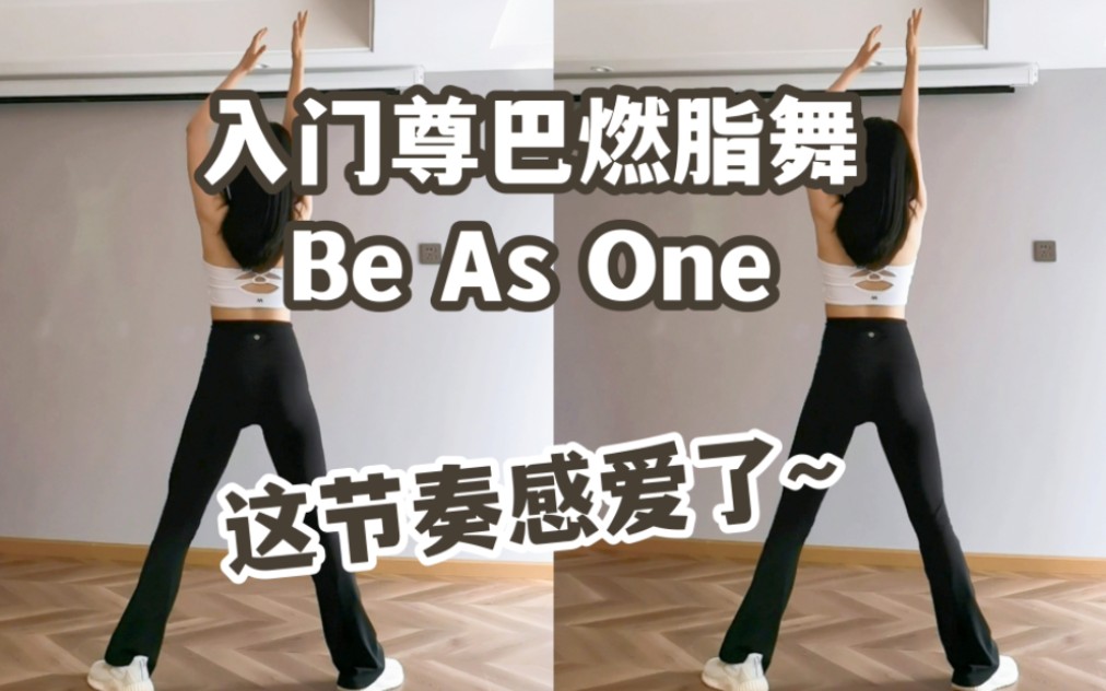 [图]【入门尊巴燃脂舞】《Be As One》热身放松Cooldown｜踩在心巴上的节奏感，爱了爱了~