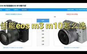 Download Video: 佳能微单相机eos m3和eos m10怎么选