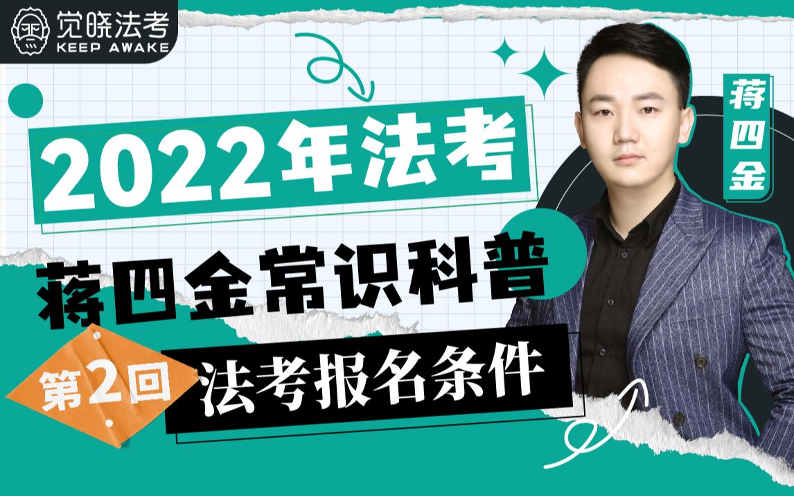 2022年法考蒋四金常识科普 第2回:法考证报名条件 |22法考 |觉晓独家哔哩哔哩bilibili