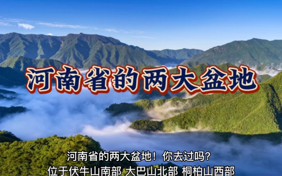 河南省的两个大盆地!南阳盆地与洛阳盆地,你都去过吗?哔哩哔哩bilibili