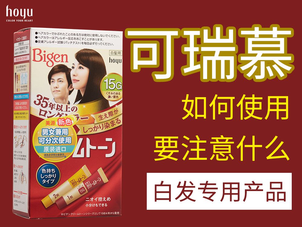 不会染发?没关系!我来教你𐟙Œ | 美源可瑞慕系列 使用说明 白发专用哔哩哔哩bilibili