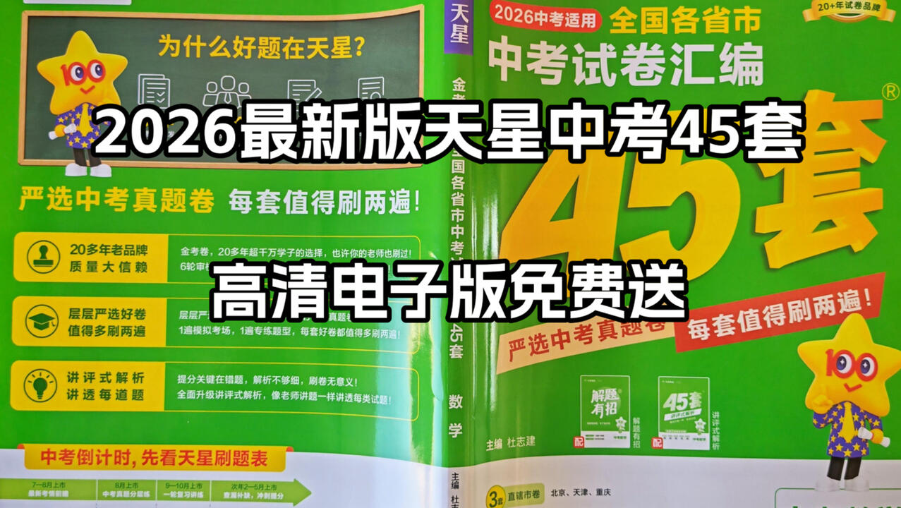 2026最新版天星教育中考45套，高清电子版免费送！_哔哩哔哩_bilibili