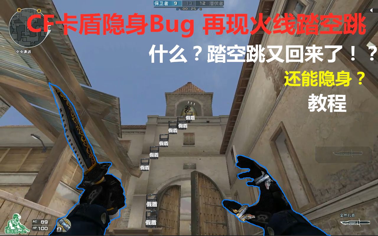 cf卡盾隐身bug教学 再现火线踏空跳