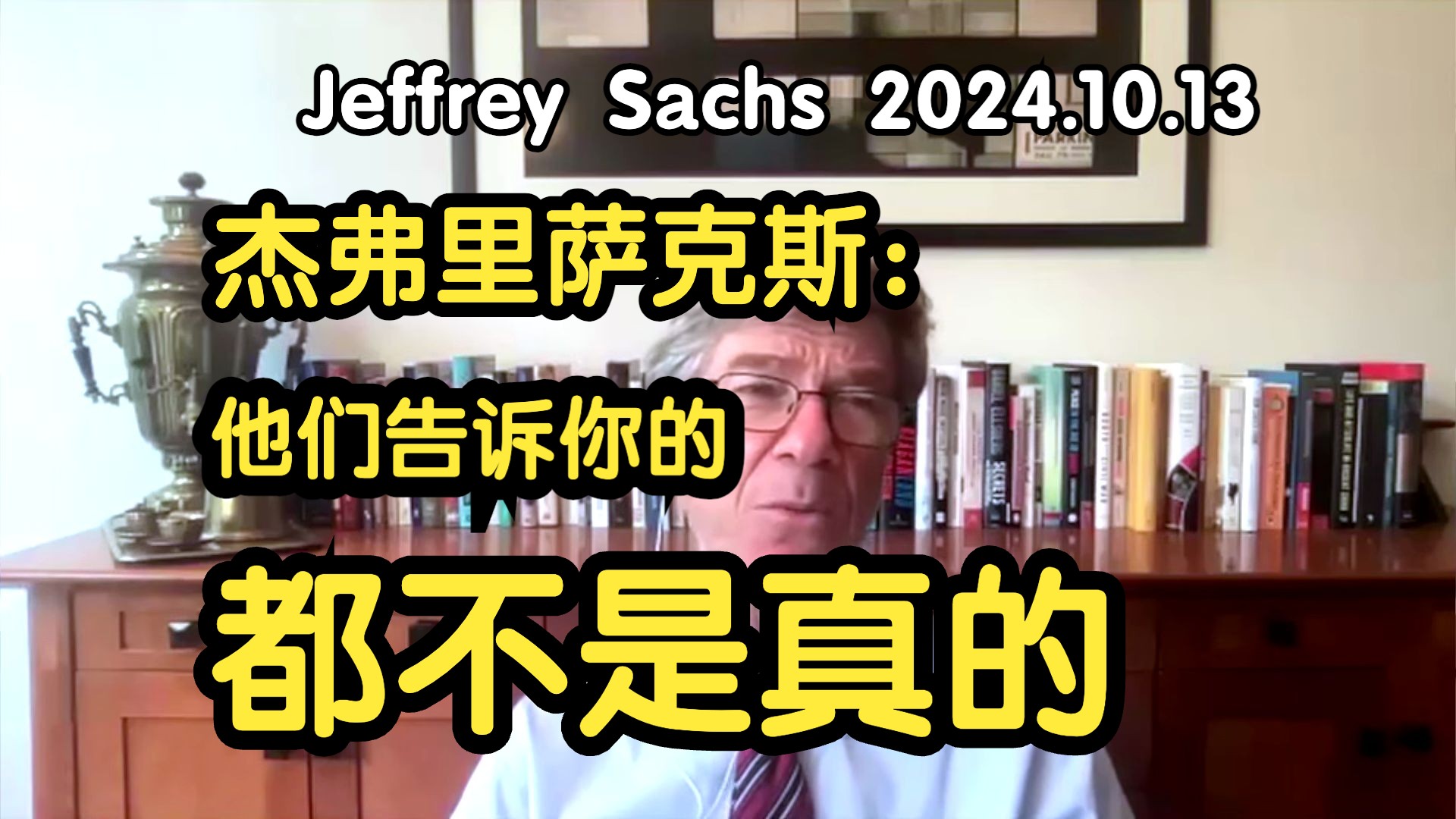 杰弗里萨克斯:他们告诉你的都不是真的 2024.10.13 Jeffrey Sachs哔哩哔哩bilibili