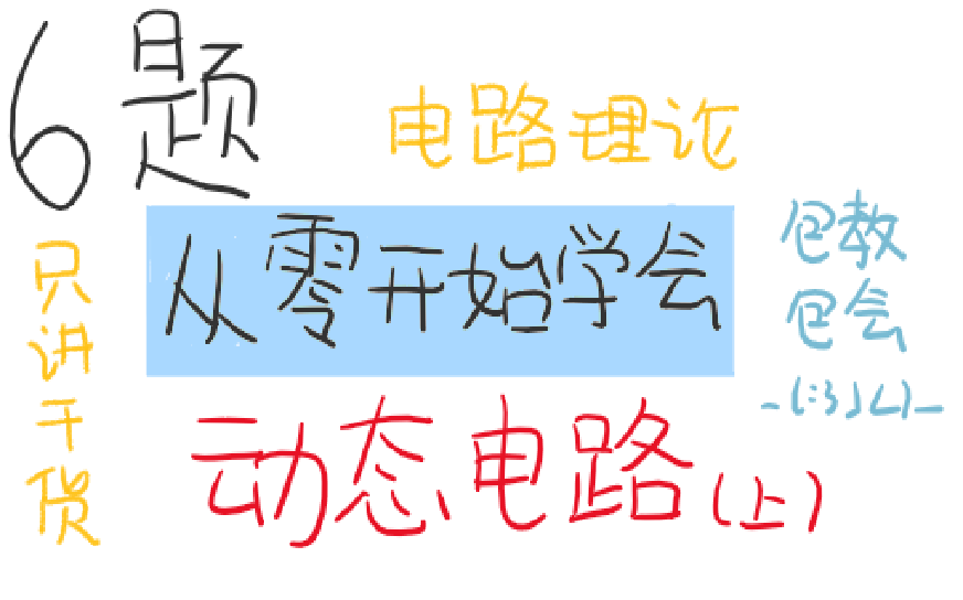 【大学电路理论】6例学会动态电路[上]:元件特性到一阶时域分析哔哩哔哩bilibili