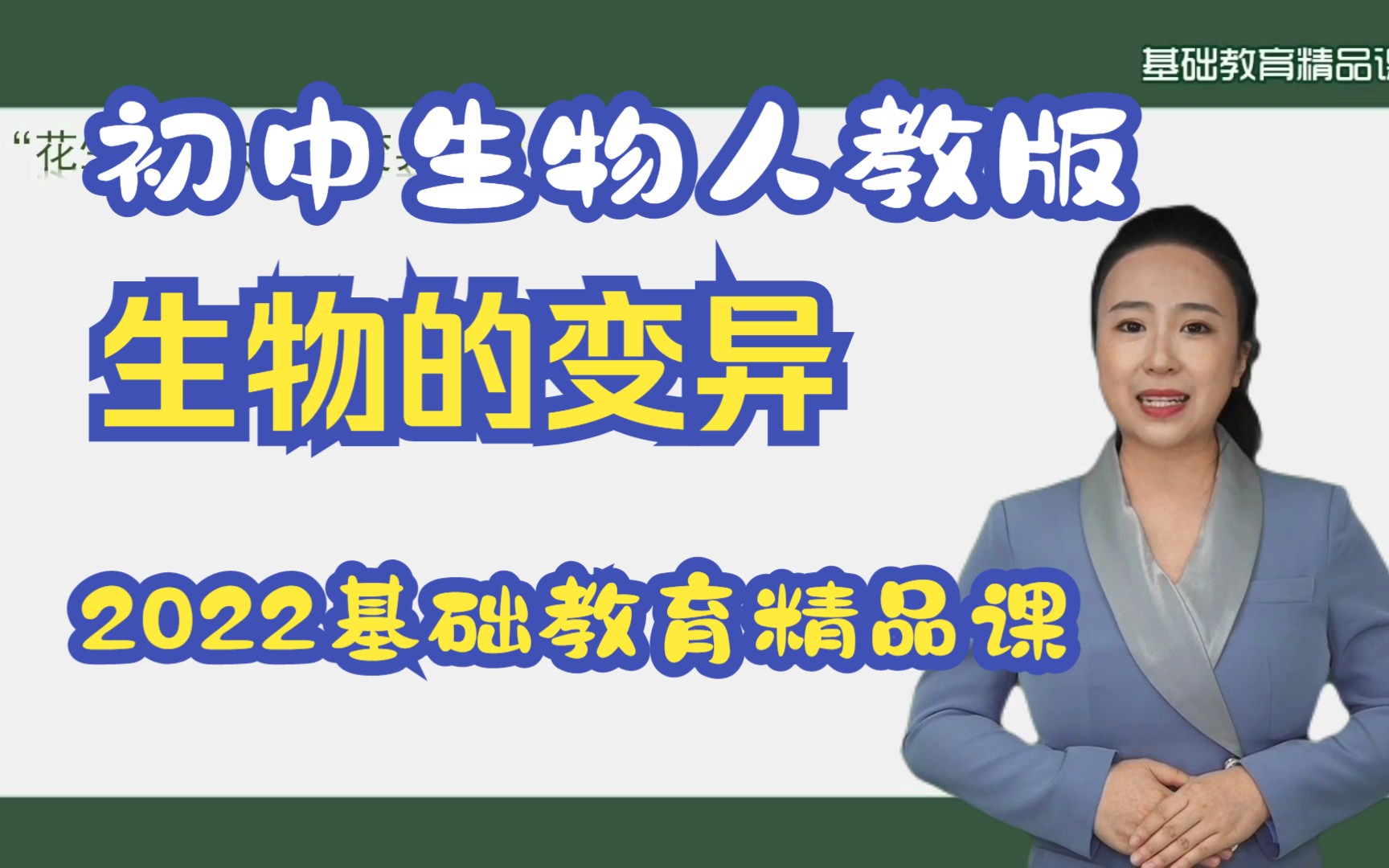 生物的变异|人教版|初中生物|公开课|2022国家基础教育精品课哔哩哔哩bilibili