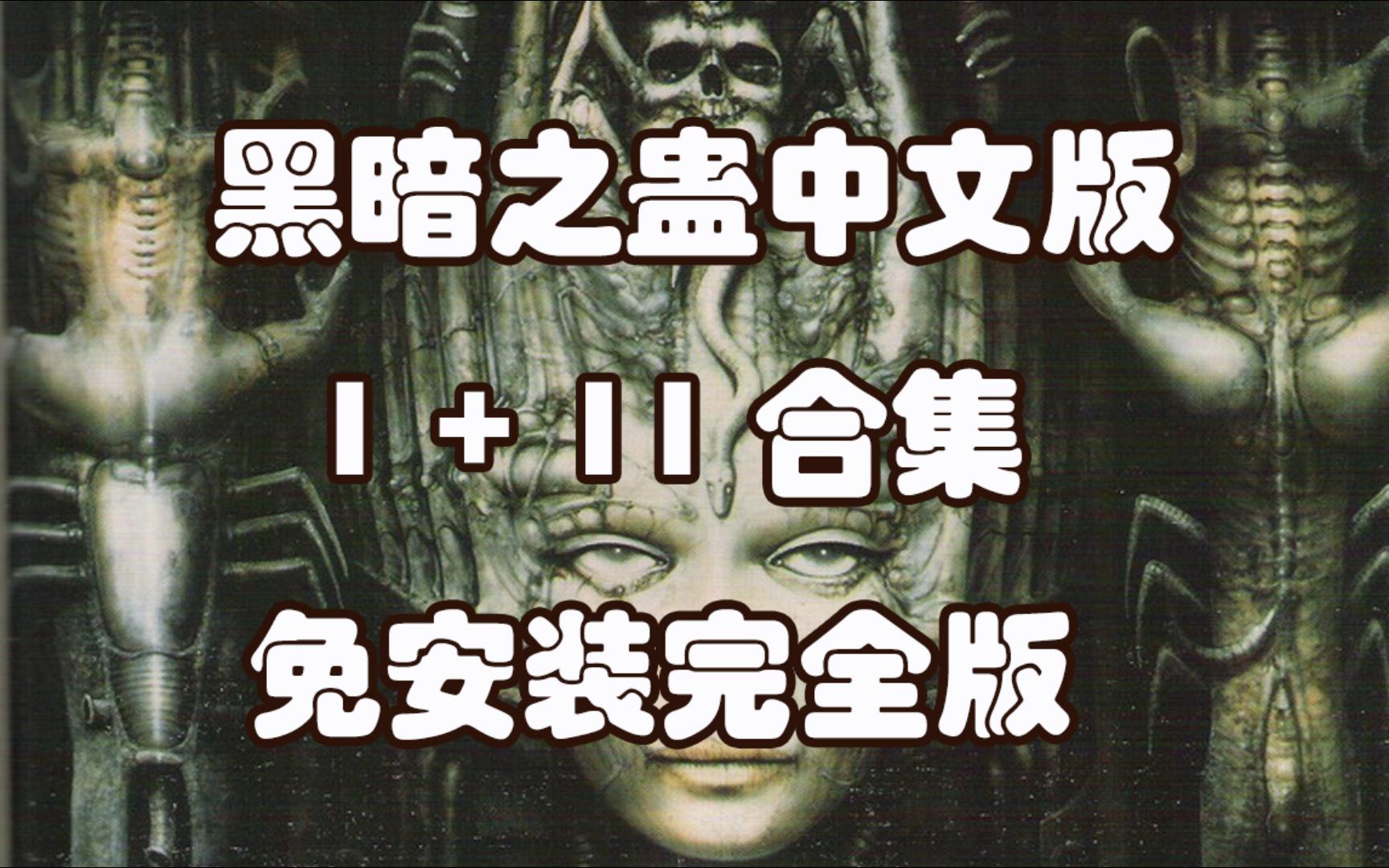 90年代冒险解谜游戏黑暗之蛊中文1+2终极收藏版发行于1993年单机游戏热门视频