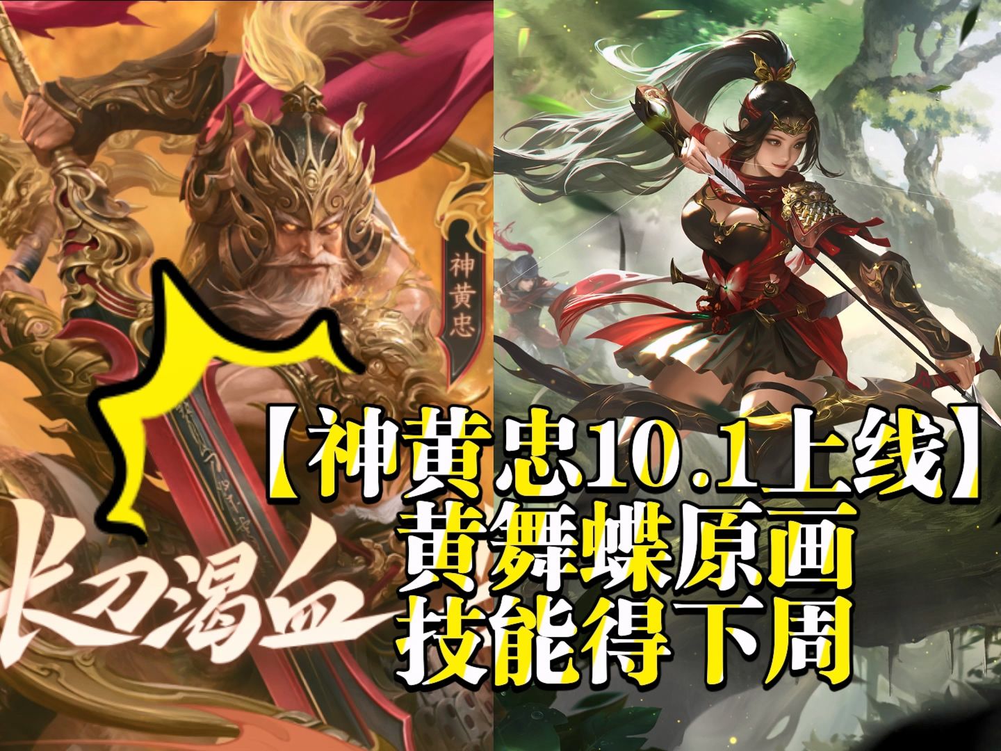 【神黄忠10.1上线】黄舞蝶原画,技能得下周