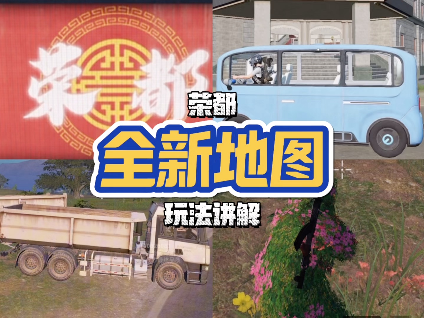 一分钟带你全面了解和平精英新地图荣都的新玩法 新载具 武器 彩蛋