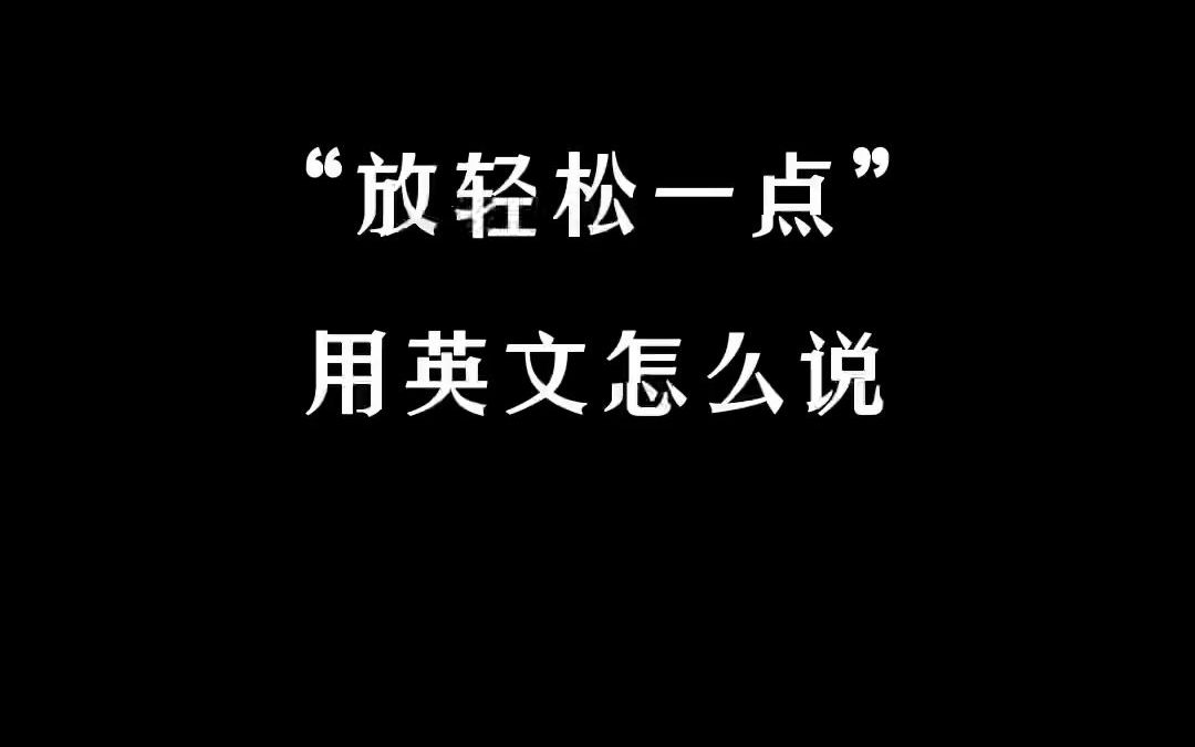 chillout放轻松别紧张英文英文台词台词剪辑