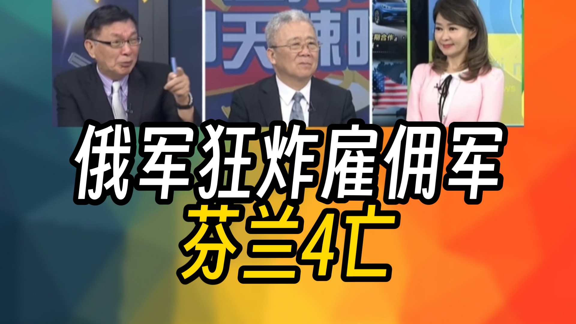 地下组织曝光:俄军炸基辅外国雇佣兵驻地|俄军狂炸雇佣军 芬兰4亡!哔哩哔哩bilibili