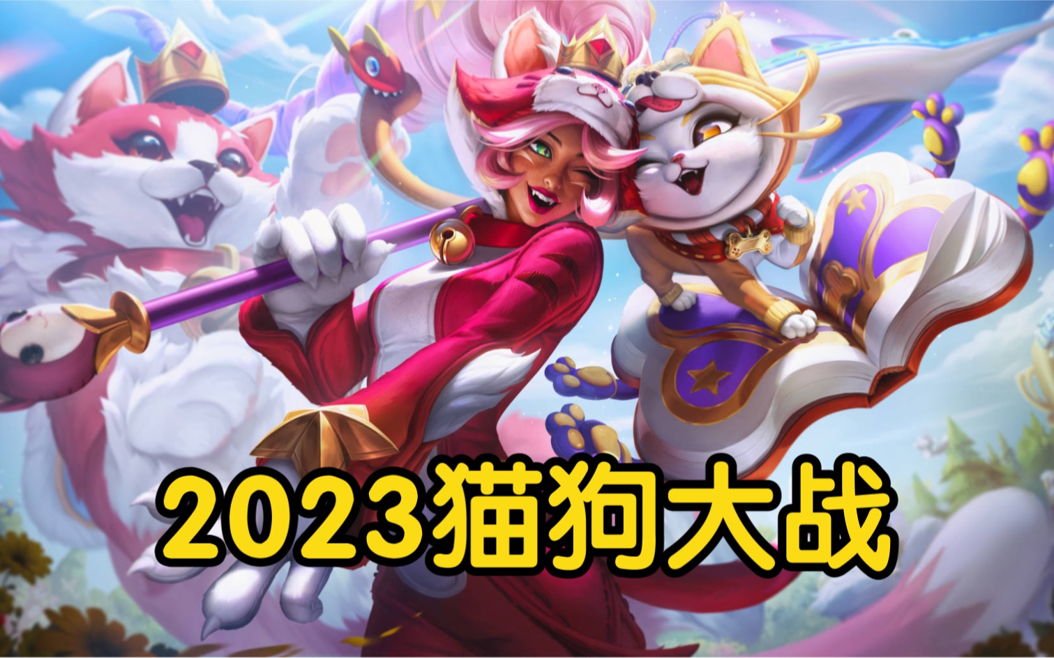 2023愚人节猫狗大战皮肤预览