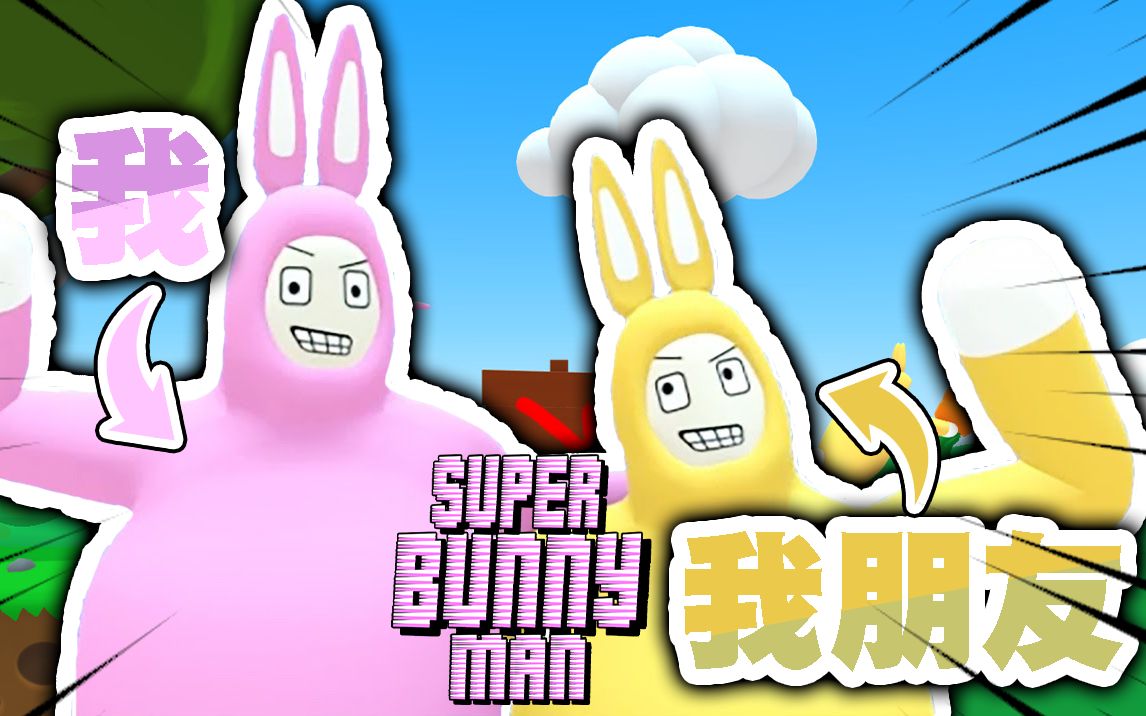 superbunnyman我与队友的智障日常第十三集a加w